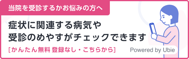 関連する病気や受診のめやすがチェックできます