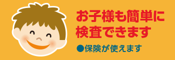 お子様も簡単に検査できます。保険が使えます。