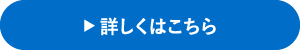 詳しくはこちら