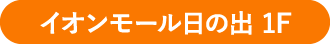 イオンモール日の出 1F