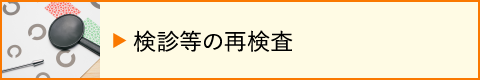 検診等の再検査