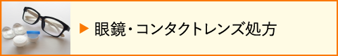 眼鏡・コンタクトレンズ処方