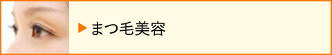 まつ毛美容