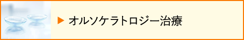 オルソケラトロジー治療