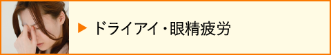 ドライアイ・眼精疲労