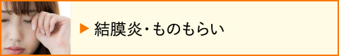 結膜炎・ものもらい