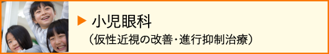 小児眼科(仮性近視の改善・進行抑制治療)