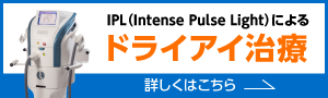 ドライアイでお悩みの方、ご相談ください