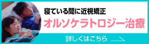 オルソケラトロジー治療