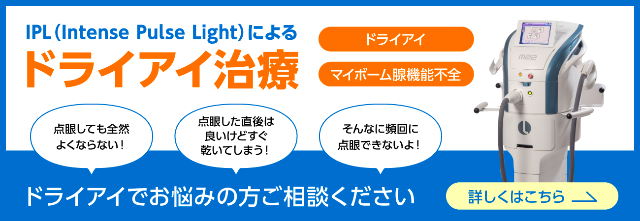 ドライアイでお悩みの方、ご相談ください 詳しくはこちら